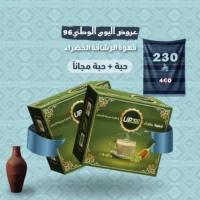 قهوة الرشاقة الخضراء ٢ في ١ حبة وحبة مجانا