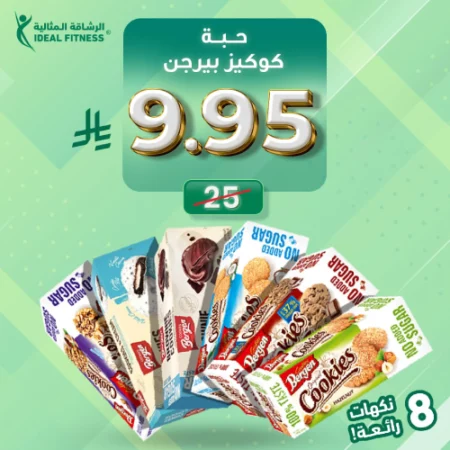 كوكيز بيرجن خالي من السكر