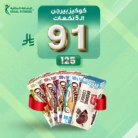 كوكيز بيرجن  خالي من السكر - عرض ( 5 نكهات )