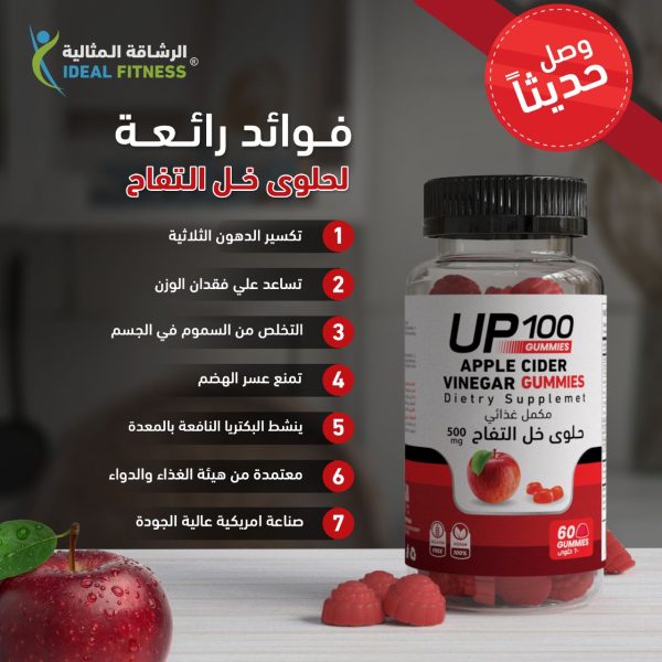 فوائدحبوب خل التفاح الطبيعي UP100