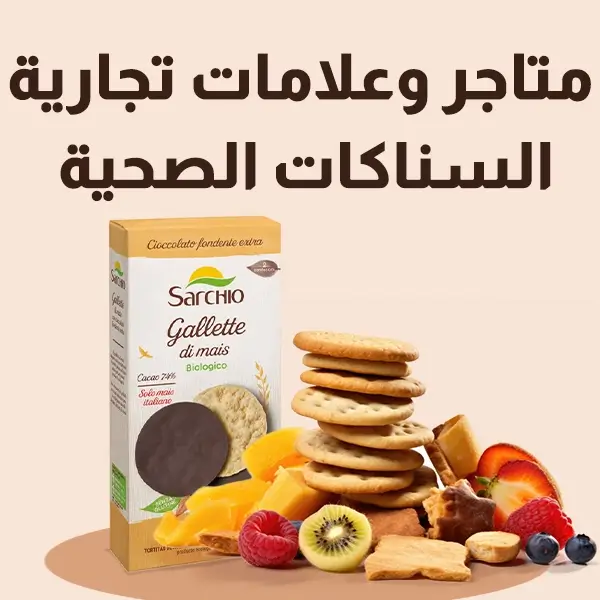 افضل سناكات صحية