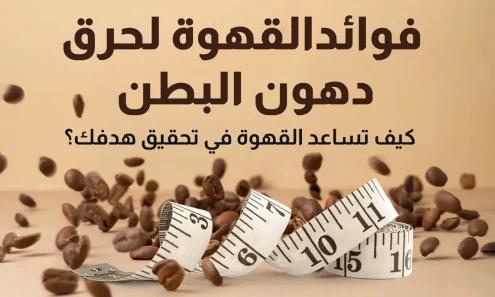 القهوة لحرق دهون البطن