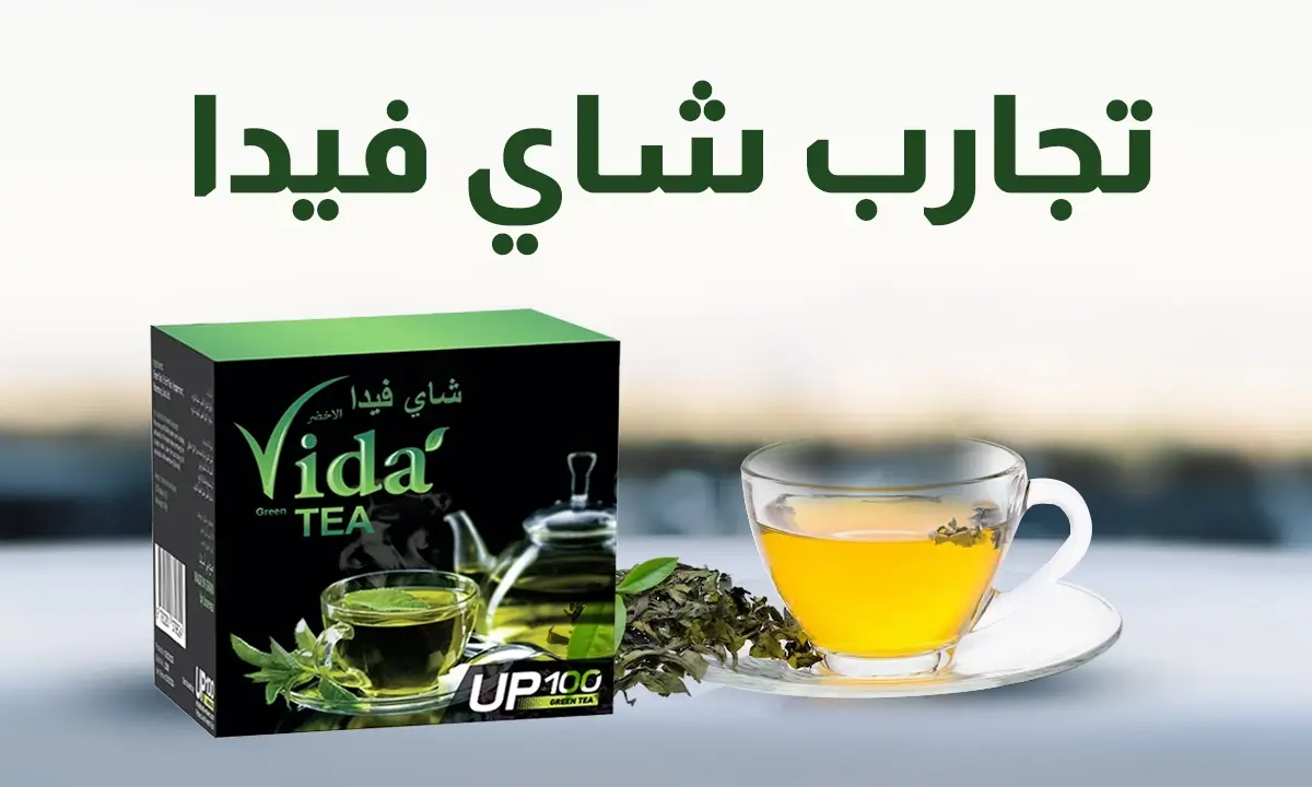 تجارب شاي فيدا