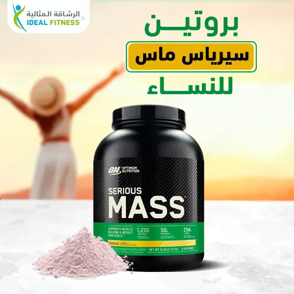 أبرز فوائد واضرار بروتين سيرياس ماس اضرار بروتين سيرياس ماس