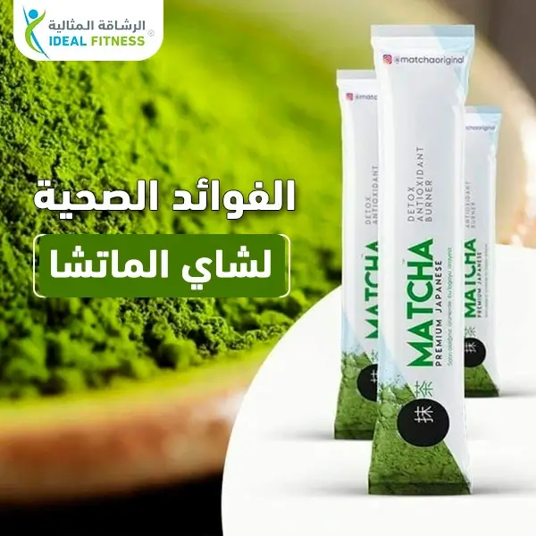 طريقة استخدام شاي ماتشا للتنحيف