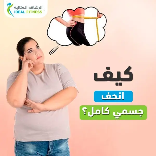 كيف انحف
