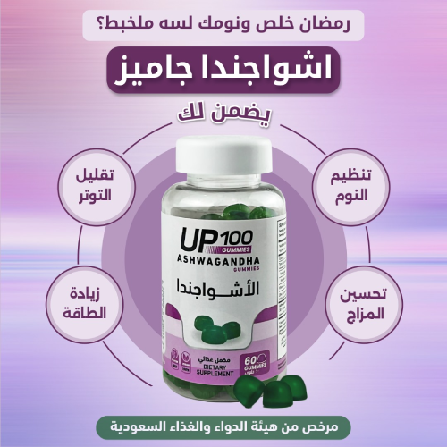 اشواجندا جاميز 60 قطعة لتحسين النوم وتقليل التوتر والصحة العامة اشواجندا جاميز 60 قطعة لتحسين النوم وتقليل التوتر والصحة العامة - الصورة 5