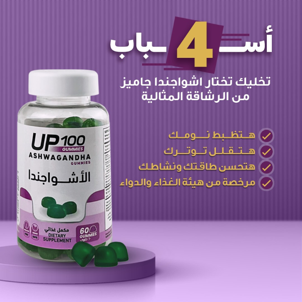 اشواجندا جاميز 60 قطعة لتحسين النوم وتقليل التوتر والصحة العامة اشواجندا جاميز 60 قطعة لتحسين النوم وتقليل التوتر والصحة العامة - الصورة 4