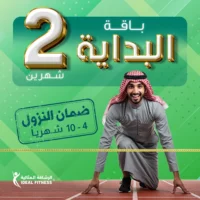 الرئيسية باقة البداية - انطلاقتك للرشاقة